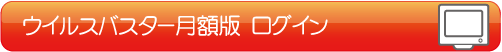 ウイルスバスター月額版　ログイン